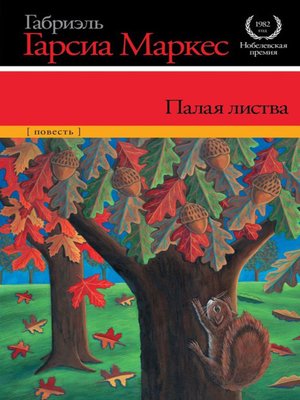cover image of Палая листва